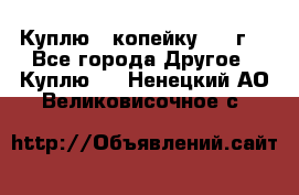 Куплю 1 копейку 1921г. - Все города Другое » Куплю   . Ненецкий АО,Великовисочное с.
